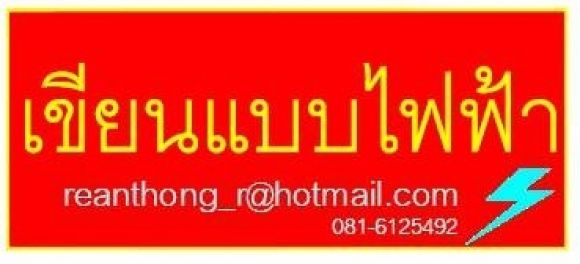 รับเขียนแบบไฟฟ้า-ออกแบบ- และ คำนวณโหลดระบบไฟฟ้า-แสงสว่าง-สอนเขียนแบบ...โดยวิศวกร
