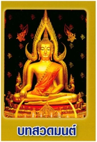 หนังสือบทสวดมนต์ และพระคาถาที่สำัคัญ
