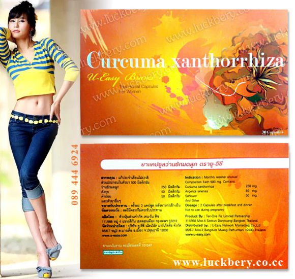สมุนไพรว่านชักมดลูก Curcuma Xanthorriza ช่องคลอดกระชับ ฟิต เฟิร์ม มดลูกสะอาด 
