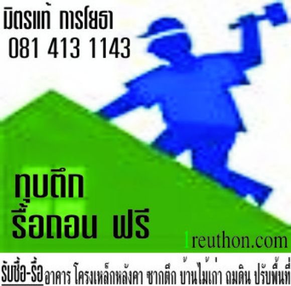 รื้อ ทุบ อาคาร ที่พัก รื้อบ้านฟรี*081 413 1143 รื้อถอนฟรี รื้อถอนภายในสนง. รื้อ ทุบ อาคาร ที่พัก รื้อบ้านฟรี*081 413 1143 รื้อถอนฟรี รื้อถอนภายในสนง.