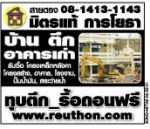 tel.081 413-1143 รับซื้อบ้านไม้เก่า อาคารไม้ รื้อฟรี