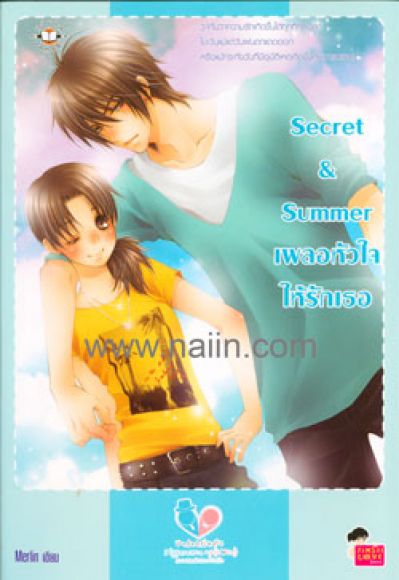 Secret & Summer เผลอหัวใจให้รักเธอ