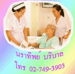 บริการจัดส่ง พี่เลี้ยงเด็ก ดูแลผู้สูงอายุ แม่บ้าน โทร. 02-749-3903