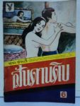 นิยายไทย รุ่นเก่า เกิน 20 ปี  หนังสือสะสม