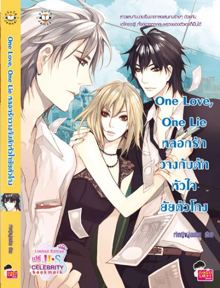 One Love, One Lie หลอกรักวางกับดักหัวใจยัยตัวโกง