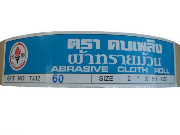 ผ้าทรายม้วนตราคบเพลิง HOLY LIGHT BRAND FROM TAIWAN ราคาพิเศษ บริการจัดส่งทั่วไทย
