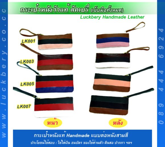 กระเป๋าหนัง สามสี แบบต่อหนััง ลัคเบรี่
