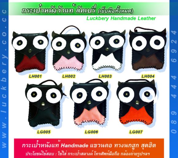 กระเป๋าหนังนกฮูก ยอดฮิต มีหลายสี ห้อยคอได้ ไม่ซ้ำใคร