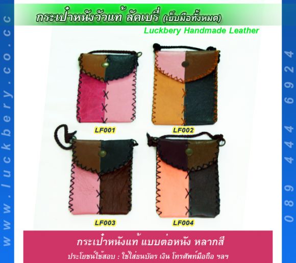 กระเป๋าสตางค์ หนังแท้ แบบต่อหนัง หลายสี คละสี เย็บมือทั้งหมด