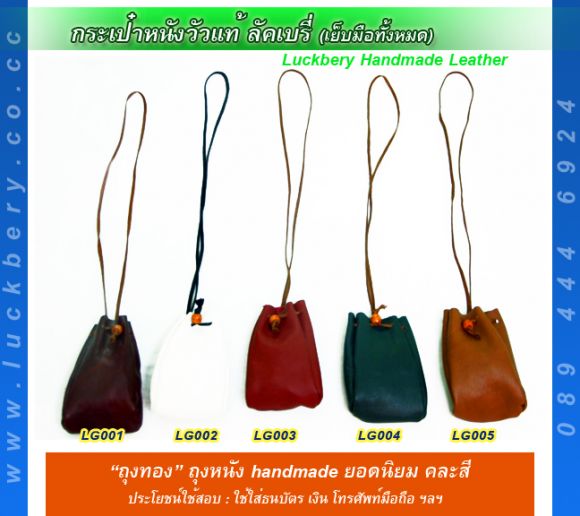 ถุงทอง - ถุงหนังแท้ลัคเบรี่ ยอดนิยม 