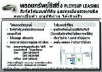 พลอยทรัพย์ลิสซิ่ง รับจัดไฟแนนซ์ รีไฟแนนซ์ ที่ดิน ทะเบียนรถทุกชนิด