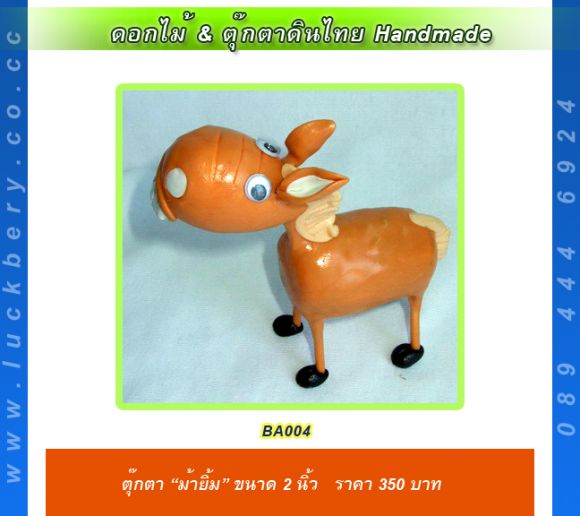 ตุ๊กตาดินไทย ม้ายิ้ม