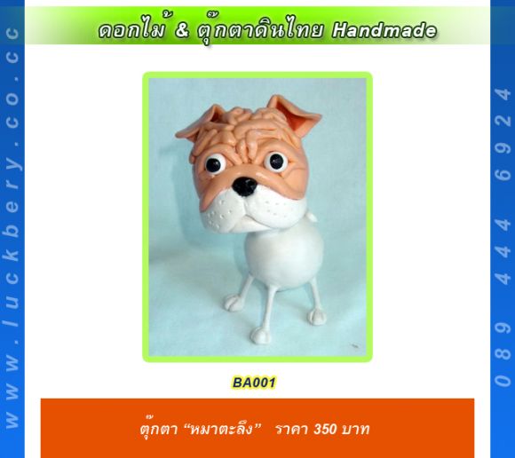 ตุ๊กตาดินไทย หมาตะลึง 
