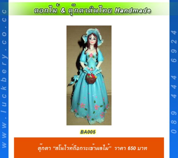 ตุ๊กตาดิน สโนไวท์ ถือตระกร้าผลไม้ 