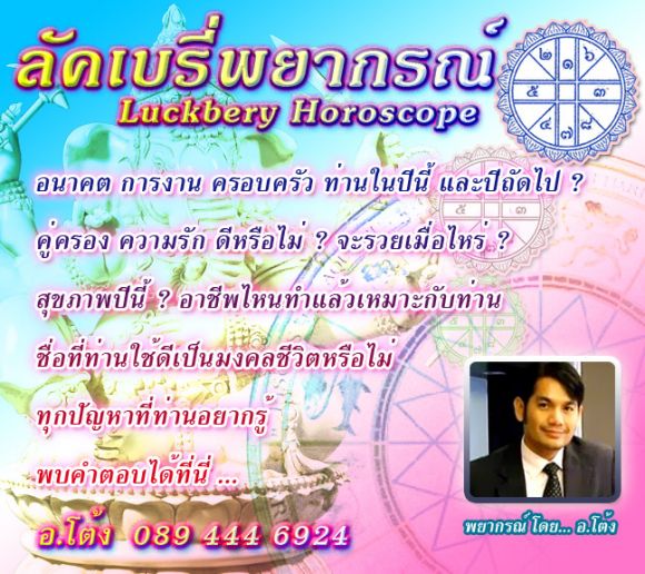 รับพยากรณ์ ดวงชะตา ด้วยโหราศาตร์ไทย ระบบลัคนา เลข ๗ ตัว ทักษาพยากรณ์ เลขศาสตร์ ต