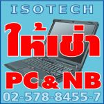 บริการให้เช่าคอมพิวเตอร์ รายวัน รายเดือน รายปี