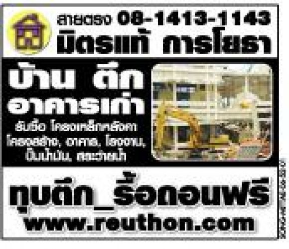 รื้อบ้าน ขั้นตอนการรื้อถอน 081-413 1143 รื้อบ้าน ขั้นตอนการรื้อถอน 081-413 1143