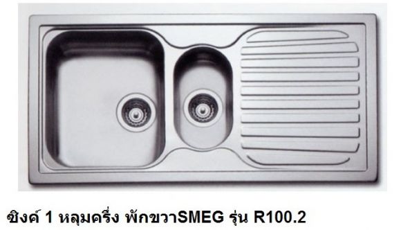 อ่างซิ้งสเตนเลส Smeg รุ่น R100.2 ของใหม่100% อ่างซิ้งสเตนเลส Smeg รุ่น R100.2 ของใหม่100%