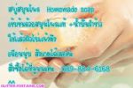 ขายปลีก/ส่ง รับผลิต สบู่สมุนไพร สบู่เอนไซม์ สบู่สปา สบู่โรงแรม ของพรีเมี่ยม ของชำร่วย กิ๊ฟเซ็ท ของแจ