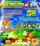 รับสมัครตัวแทนจำหน่าย ชีวินทรีย์กำจัดแมลง โรคพืช ตราเทพวานร