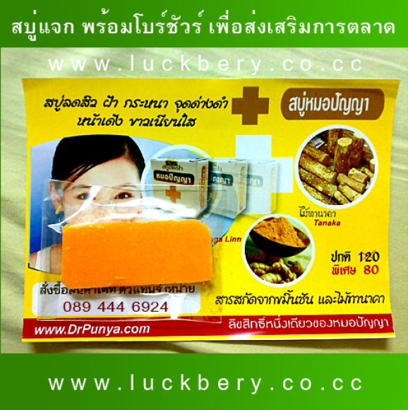 สบู่ตัด พร้อมโบร์ชัวร์ เพื่อ แจก เพื่อส่งเสริมขาย และเร่งยอดจำหน่าย