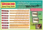 Wessbond Epoxy Putty Sticks สำหรับอุดซ่อมรอยรั่ว รอยร้าวฉุกเฉิน สามารถยึดเกาะกับพื้นผิวทุกประเภท เช่