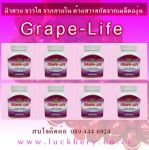 ผิวสวยใส ไร้ริ้วรอย ด้วย grape-life สารสกัดจากเมล็ดองุ่น 60 แคปซูล