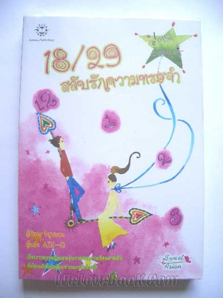 18/29 สลับรักความทรงจำ