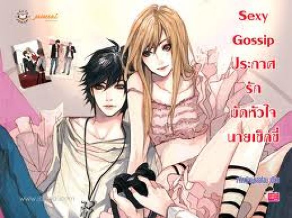 sexy Gossip ประกาศรักมัดหัวใจนายเซ็กซี่