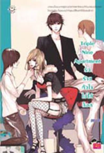 Triple nine Apartment รักร้ายหัวใจไม่ได้ล็อค Triple nine Apartment รักร้ายหัวใจไม่ได้ล็อค