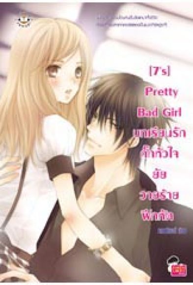 [7s] Pretty Bad Girl บทเรียนรักกั๊กหัวใจยัยวายร้ายฝึกหัด