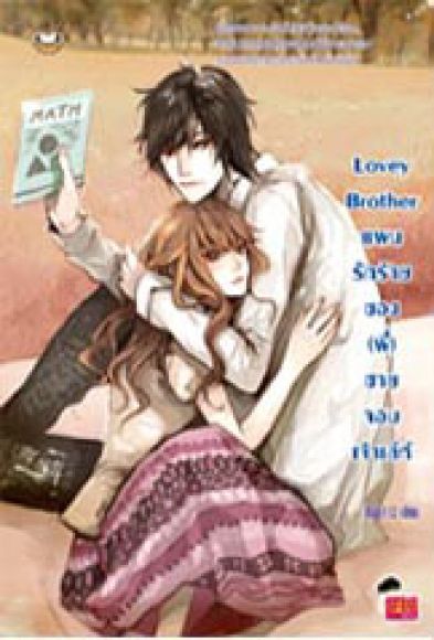 lovely Brother แผนรักร้ายของ(พี่)ชายจอมเจ้าเล่ห์