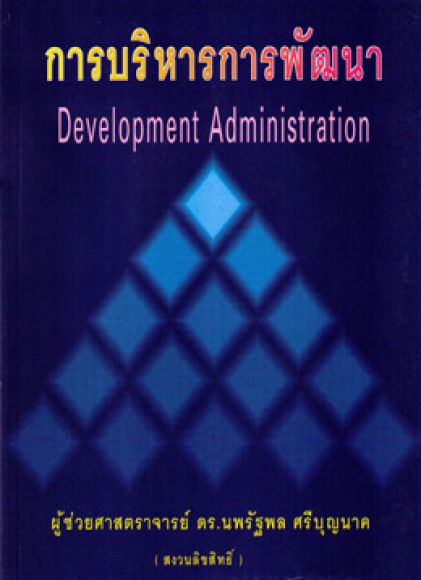 การบริหารการพัฒนากฎหมาย Development Administration การบริหารการพัฒนากฎหมาย Development Administration