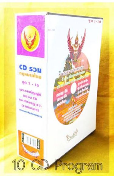 10 CD โปรแกรมรวมกฎหมายไทย