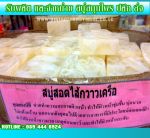 ผลิต และจำหน่ายสบู่สมุนไพร ปลีก/ส่ง