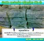 ผลิต และจำหน่ายสบู่สมุนไพร ปลีก/ส่ง