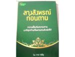 ลางสังหรณ์ก่อนตาย