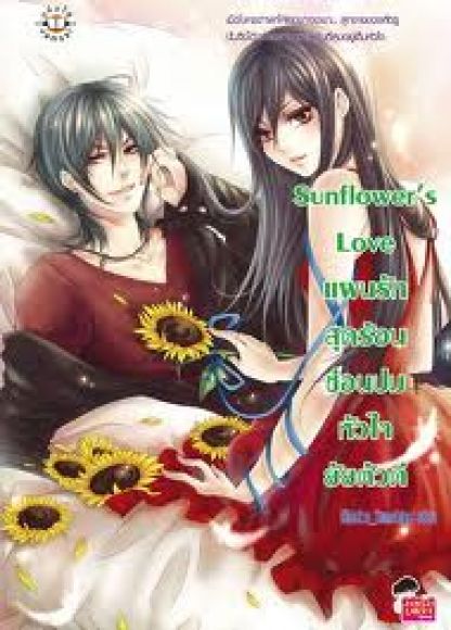 Sunflower?s Love แผนรักสุดร้อน ซ่อนปมหัวใจยัยตัวดี