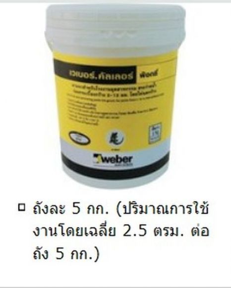 Weber Color Poxy เวเบอร์.คัลเลอร์ พ๊อกซี่ Weber Color Poxy เวเบอร์.คัลเลอร์ พ๊อกซี่