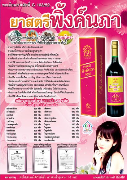 สุดยอดสมุนไพร ยาสตรีพิ้งค์นภา ตราหมอทองอินทร์  โหลละ 3500 (290 ต่อขวด)