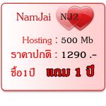 ถูกสุดๆ   ทุกแพคเกจ  น้ำใจโฮส ซื้อ1 ปี  แถม1 ปี หมดเขต  31 มกราคม 2554