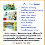 รับจ้างฉีดซิงค์, ฉีดอลูมิเนียม, พ่นสีฝุ่น, ชุบโครเมียม, ชุบนิเกิล