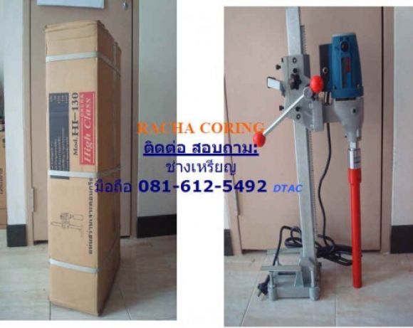 ขายเครื่องเจาะคอนกรีต เครื่องคอริ่ง (coring) ราคา 11,000 บาท 
