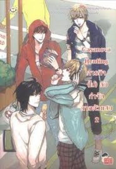 Casanova Hunting ภารกิจ (ไม่) ลับกำจัดนายตัวแสบ 2
