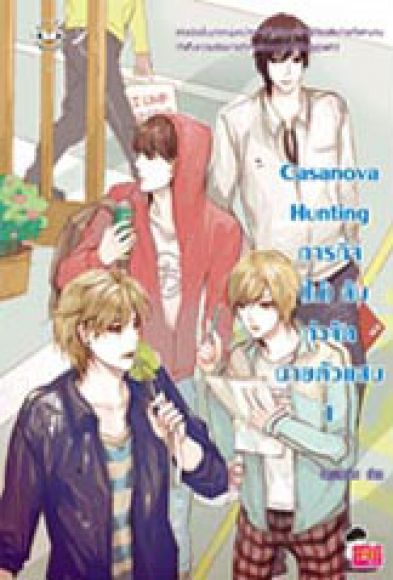 Casanova Hunting ภารกิจ (ไม่) ลับกำจัดนายตัวแสบ 1 