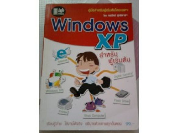 windows xp สำหรับผู้เริ่มต้น/////ขายแล้วค่ะ