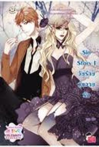 Sin Story I วัยร้ายวุ่นวายรัก 