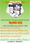 ghouse ขายเครื่องตัดสติ๊กเกอร์  เครื่องสกรีนเสื้อ