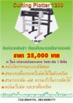 graphics house ขายเครื่องตัดสติ๊กเกอร์ 63 cm. ราคาแค่ 18,900 บาท