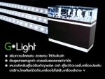 ไฟตู้โชว์ G-Light ไฟ LED พร้อมโคมไฟ สำหรับตู้จิวเวลรี ตู้ทอง ตู้โชว์สินค้าโดยเฉพาะ ให้ความสว่างกว่าห